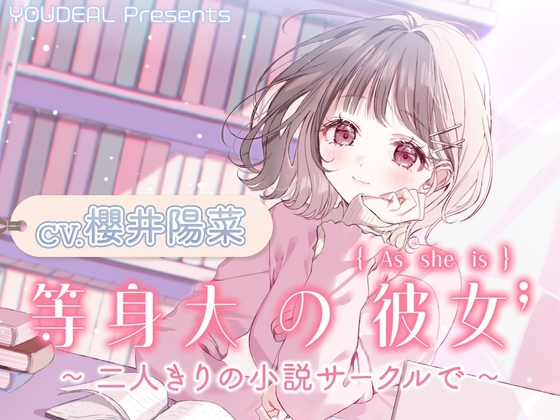 【CV.櫻井陽菜】等身大の彼女~二人きりの小説サークルで~