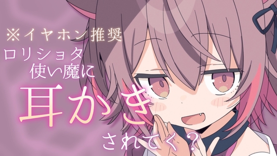 【ASMR】メ○ガキ妹のおねだり耳かき【バイノーラル/立体音響】