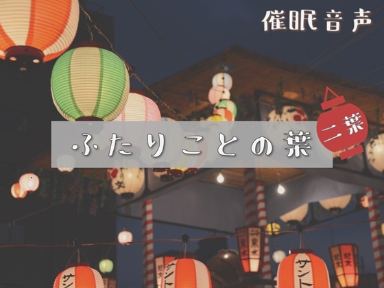【催○音声】ふたりことの葉 二葉