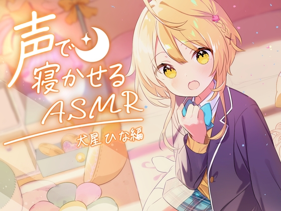 声で寝かせるASMR~犬星ひな~
