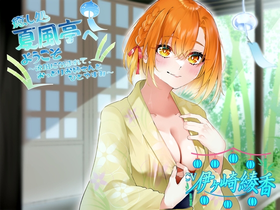 癒し処、夏風亭へようこそ !涼風に包まれて、おっとりお姉さんとひとやすみ~ CV:伊ヶ崎綾香