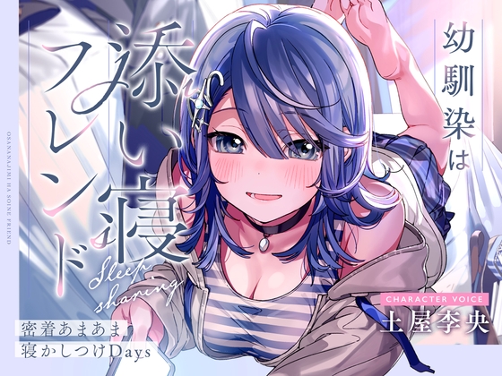 【CV土屋李央】幼馴染は添い寝フレンド~密着あまあま寝かしつけDays~【安眠・耳かき・吐息】
