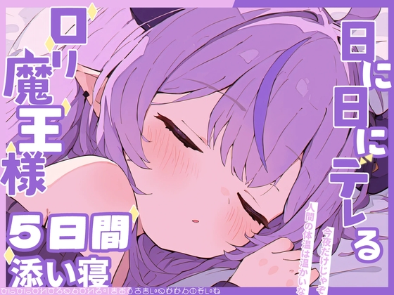 ○リ魔王様と添い寝生活〜ツンから始まるデレの5日間〜