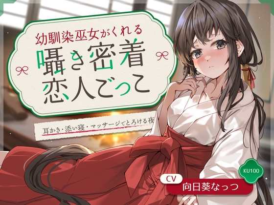幼馴染巫女がくれる囁き密着恋人ごっこ ~耳かき・添い寝・マッサージでとろける夜~ CV:向日葵なっつ【KU100】