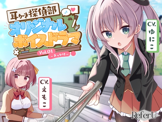 【CV.ゆにこ,えもこ】耳かき探偵部 オリジナルボイスドラマVol.01 ~きっかけ~