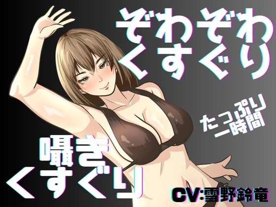 【くすぐり】囁き声と通常ボイスでたっぷりこしょこしょ!くすぐり一時間!