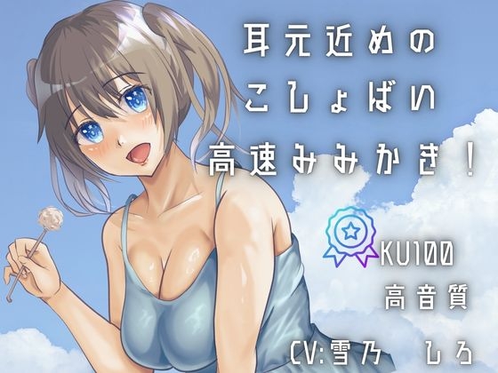 【KU100あまあま罵倒耳かき】耳元囁きで甘い感覚・・・ざあこって言われながら早めの耳かき!!刺激が気持ちい!