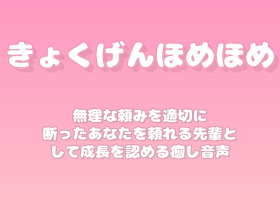 【褒めるシリーズ】断る勇気を出した自己主張褒め時間