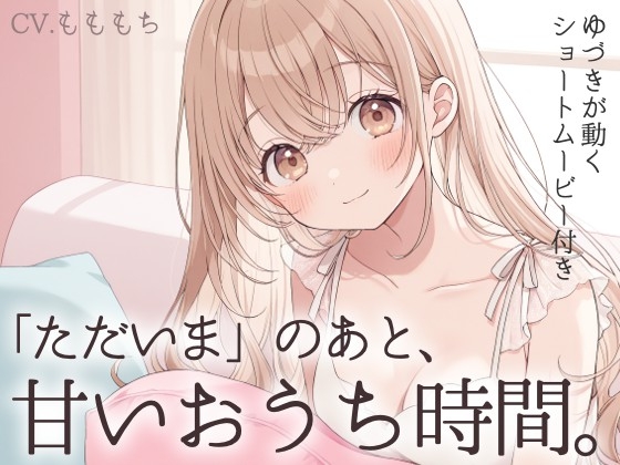 【耳かきASMR】「ただいま」のあと、君ととろける夜~ゆづきと過ごす、甘くて優しいおうち時間~