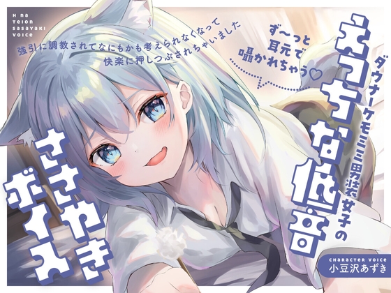 【ず~っと耳元で囁かれちゃう♡】ダウナーケモミミ男装女子のえっちな低音ささやきボイス~強引に調教されて何もかも考えられなくなって、快楽に押し潰されちゃいました~
