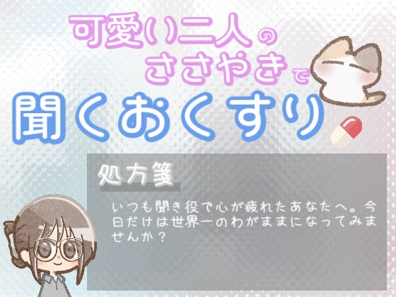 【あまあま甘やかし】聞き役に徹して心が空っぽになった時の、今日だけは世界一わがままになっていい甘やかし時間
