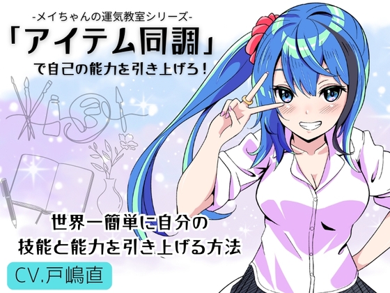 「アイテム同調」で自己の能力を引き上げろ! 〜世界一簡単に自分の能力と技能を引き上げる方法〜 -メイちゃんの運気教室-