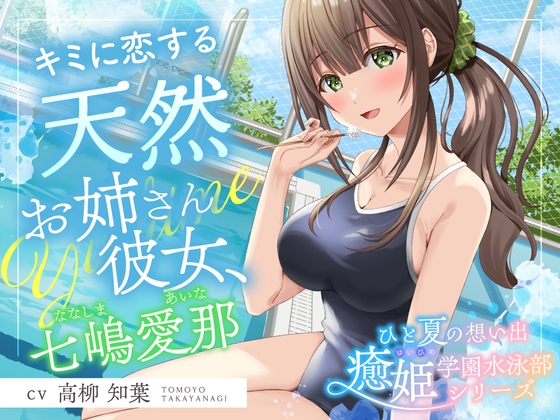 【2025年11月01日迄限定特典】ひと夏の想い出『癒姫学園水泳部』~キミに恋する天然お姉さん彼女⭐~【CV.高柳知葉】
