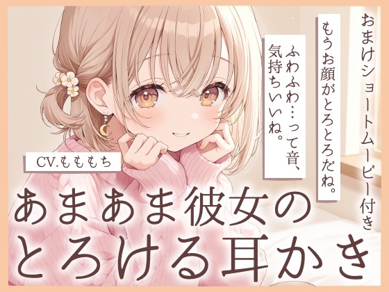 【耳かきASMR】おつかれさま。今日は、ぜんぶ私に甘えて?~あまあま彼女・みおの、とろける甘やかし耳かき~
