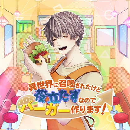 異世界に召喚されたけど役立たずなのでバーガー作ります!