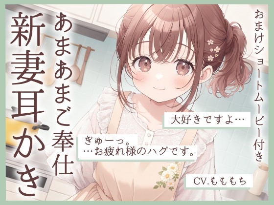 【耳かきASMR】「今日は私が、いーっぱい癒してあげますね」~新妻・ちひろの甘々ご奉仕タイム~
