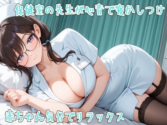 【心音/ASMR】保健室の先生が心音で寝かしつけ~赤ちゃん気分でリラックス~