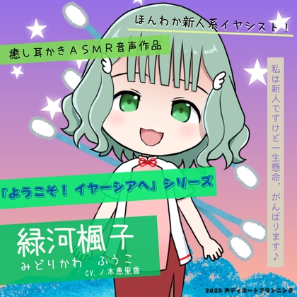 癒し耳かきASMRバイノーラル「ようこそ!イヤーシアへ」02緑河楓子 編