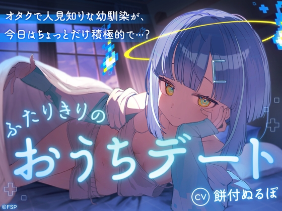 オタクで人見知りな幼馴染が、今日はちょっとだけ積極的で…?~ふたりきりのおうちデート~