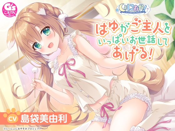 【CV:島袋美由利】しょにおや!~いっしょにおやすみプロジェクト~ はゆがご主人をいっぱいお世話してあげる!【人間になったわんこが頑張るASMR】