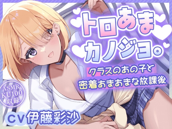 【CV.伊藤彩沙】『トロあまカノジョ。~クラスのあの子と密着あまあまな放課後~』【ヘッドマッサージ/洗髪/耳かき/添い寝】