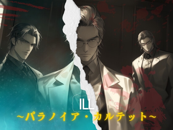 ill〜パラノイア・カルテット〜