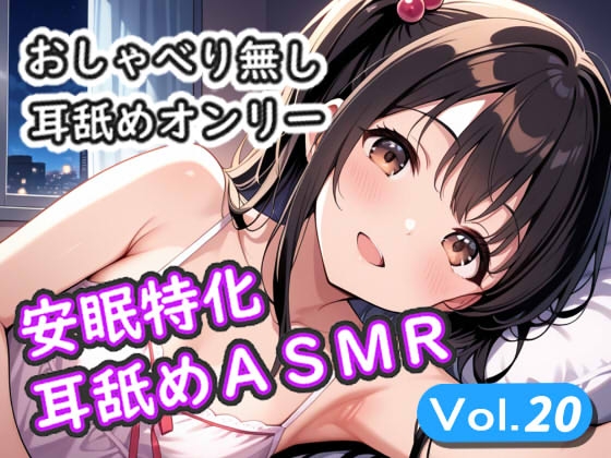 <安眠特化耳舐めASMR Vol.20>