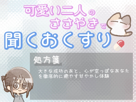 【あまあま甘やかし】成功のあとケア甘やかし時間