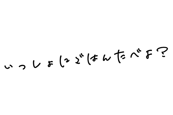 脱一人飯!いっしょにごはんたべよ?