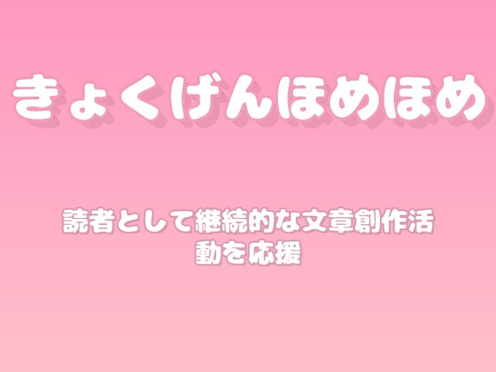 【褒めるシリーズ】ブログ執筆継続創作力褒め時間