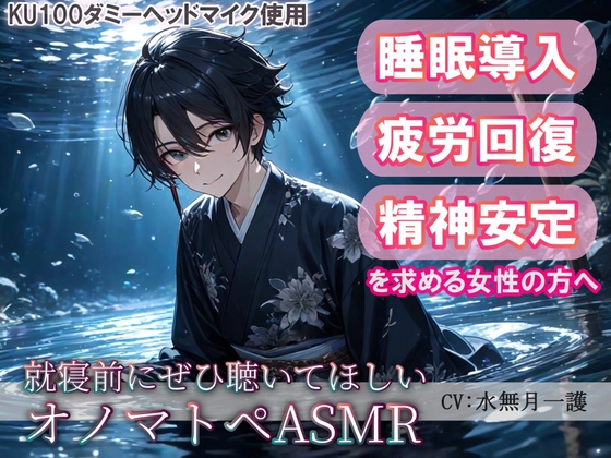 【睡眠導入】透明感のある澄みきった癒し音でひとやすみ♪(水音ver) 就寝前にぜひ聴いてほしいオノマトペASMR【催○音频ASMR】No.016
