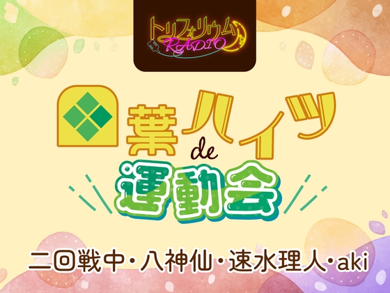 【無料版】トリフォリウムRADIO7〜四葉ハイツde運動会〜