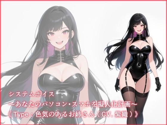 システムボイス~あなたのパソコン・スマホを擬人化計画~《Type:色気のあるお姉さん(CV.紫織)》