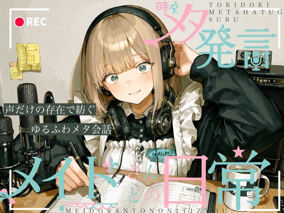 【新感覚】時々メタ発言するメイドさんとの日常