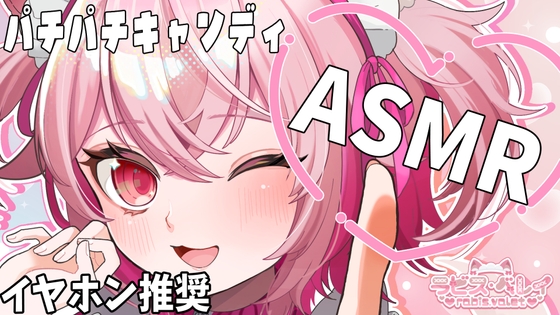 口の中で弾けるお菓子のパチパチ音!しゅわしゅわが脳まで響くドキドキ体験【バイノーラル・立体音響】