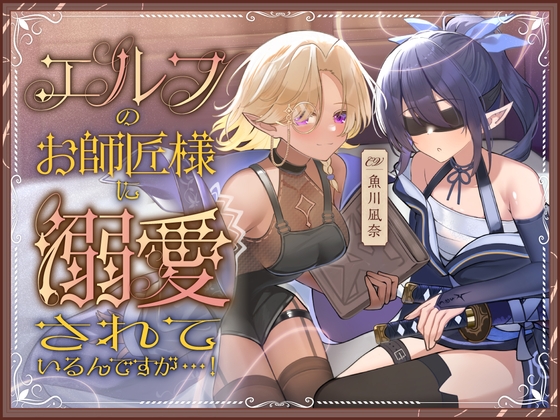 エルフのお師匠様に溺愛されているんですが...!