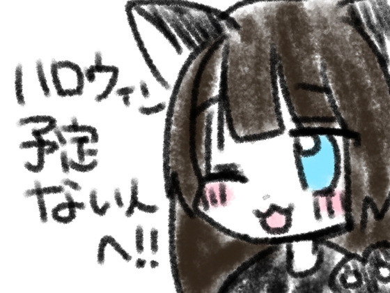 ハロウィン予定ない人へ!!
