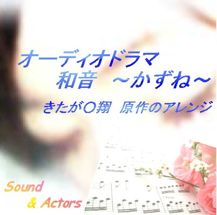 きたが○翔 原作アレンジ オーディオドラマ和音~かずね~