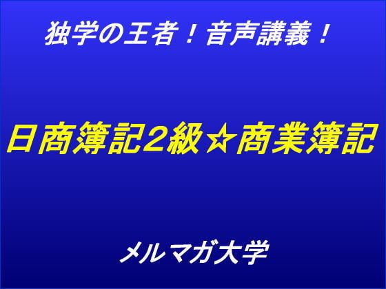 音声講義!独学の王者!日商簿記2級商業簿記講座~第1回~