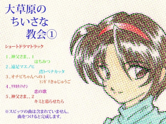 大草原のちいさな教会 1巻