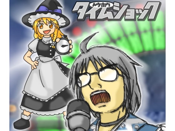 トウホウタイムショック