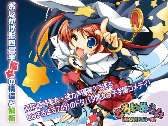 おしかけ形四畳半 魔女の構造と解析