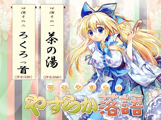 茶谷やすらのやすらか落語