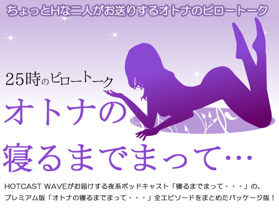 「オトナの寝るまでまって・・・」全エピソードパッケージ版