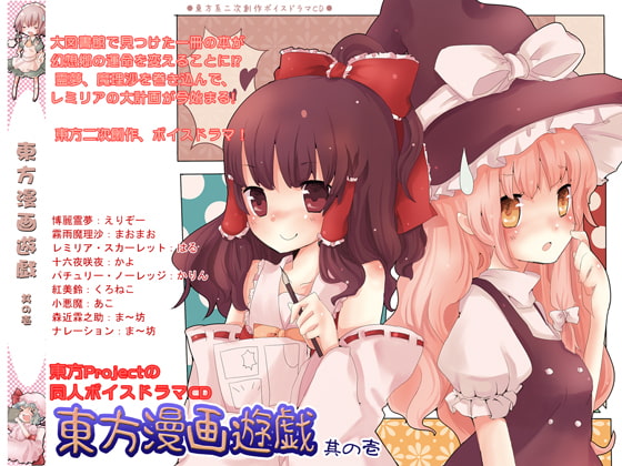 東方漫画遊戯-其の壱-