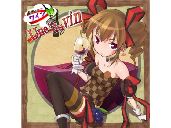 ワインの擬人化ボイスCD ワイン娘