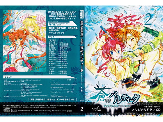 蒼のパルティータ ドラマCD Vol.2