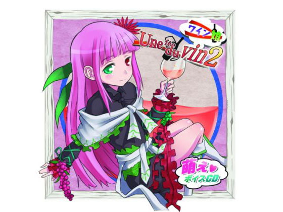 ワイン娘2 -白ワイン擬人化ボイスCD!-