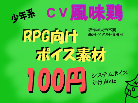 RPG少年系ボイス by風味鶏