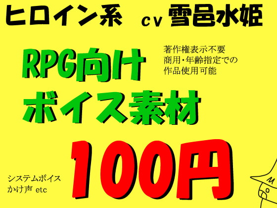RPGヒロイン系ボイス by雪邑水姫
